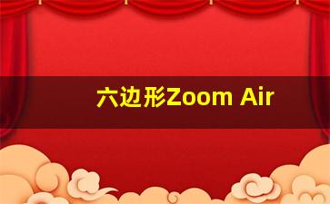 六边形Zoom Air